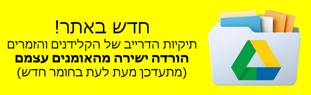 תיקיות הדרייב של הקלידנים והזמרים – הורדה ישירה מהאומנים עצמם (מתעדכן מעת לעת בחומר חדש)