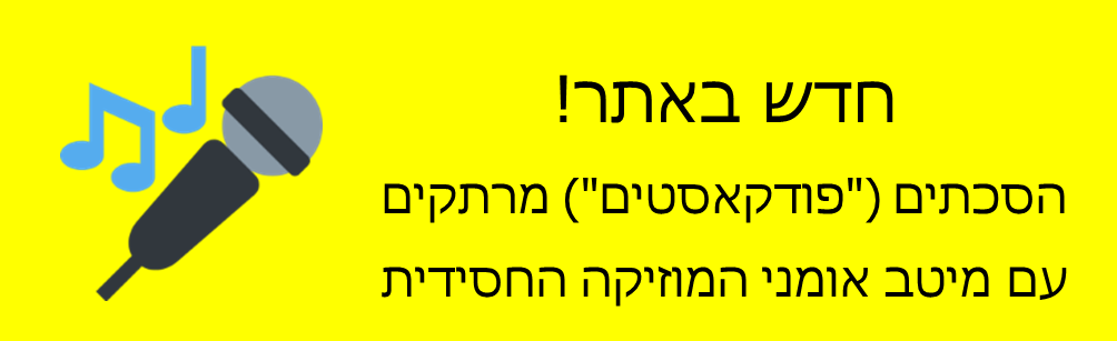 הסכתים ("פודקאסטים") מרתקים עם מיטב אומני המוזיקה החסידית